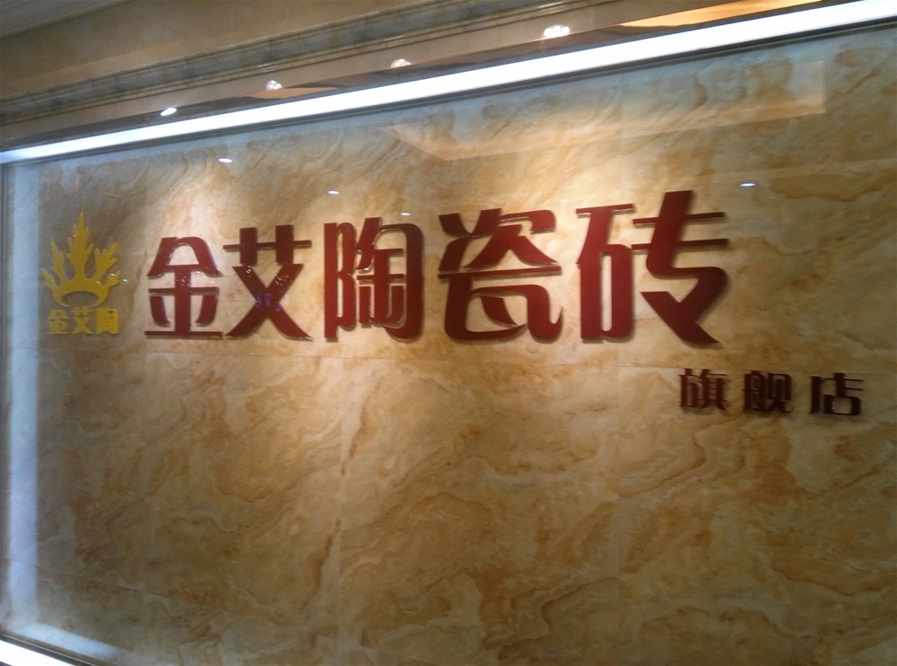 pg电子游戏瓷砖山西长治专卖店