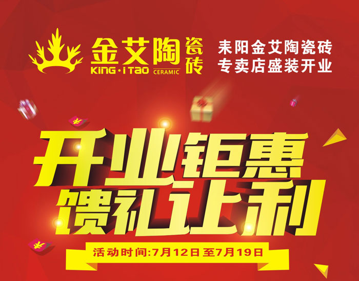 “开业钜惠  馈谦逊利” 耒阳pg电子游戏瓷砖专卖店和你有约惠！